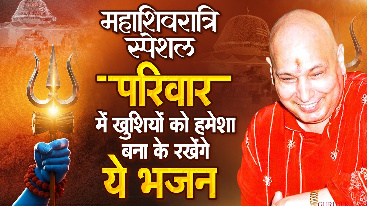 महाशिवरात्रि स्पेशल परिवार में खुशियों को हमेशा बना के रखेंगे ये भजन-Nonstop Guruji Bhajan#guruji