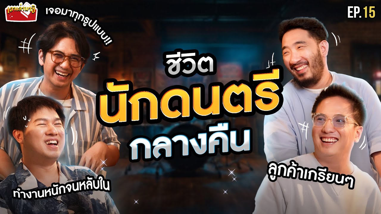 เล่าชีวิต ‘นักดนตรีกลางคืน’ ที่เกือบไม่มี.. แทททูคัลเลอร์ | เอาเล่ามาซิ EP.15