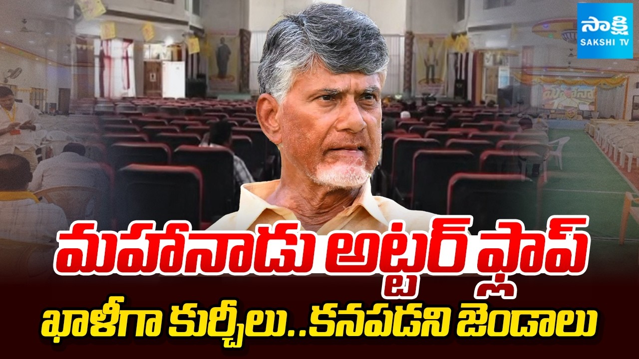 Mahanadu 2026 Is Utter Flop | Chandrababu And Nara Lokesh Fails | AP News | Sakshi TV