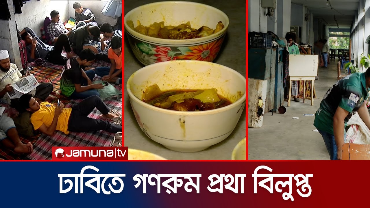 ঢাবিতে গণরুম প্রথা বিলুপ্ত ,হলগুলোতে বৈপ্লবিক পরিবর্তন | DU Hall Condition | Jamuna TV