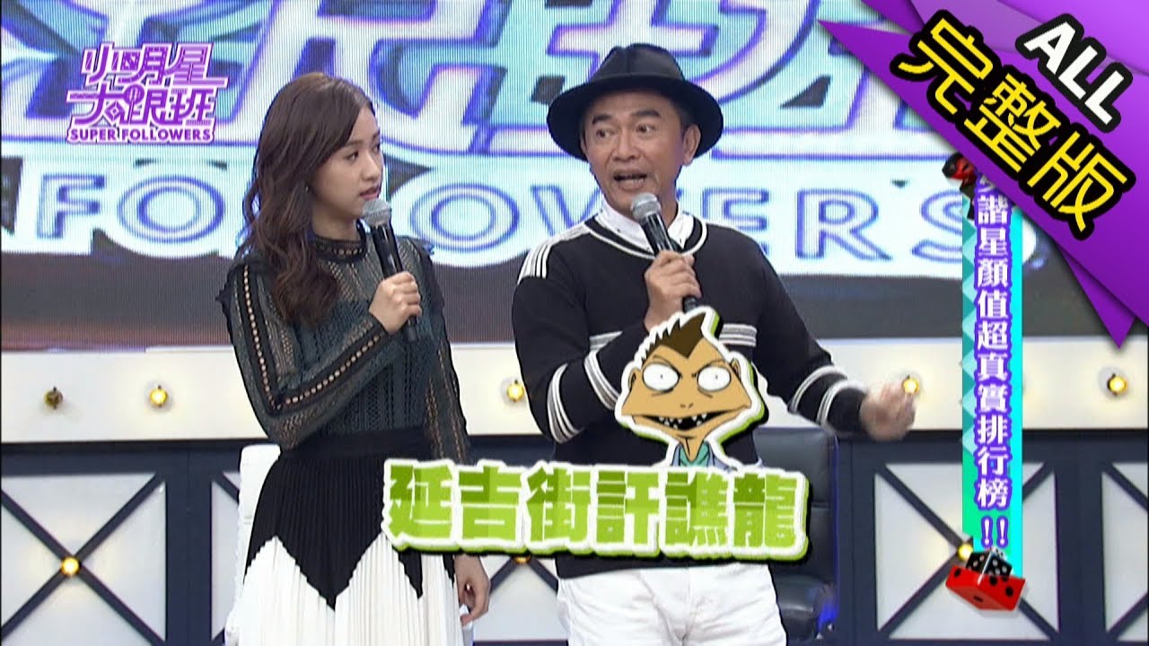 【完整版】女諧星顏值超真實排行榜！2018.03.28小明星大跟班