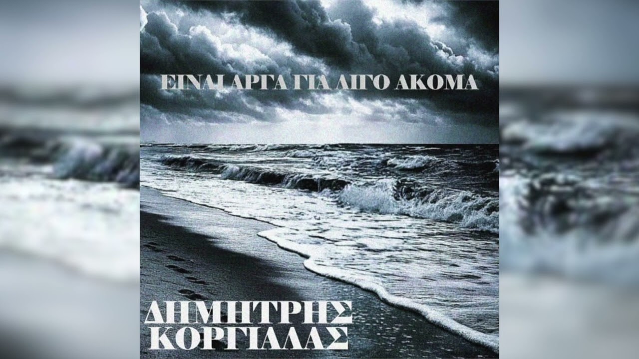 ΕΙΝΑΙ ΑΡΓΑ ΓΙΑ ΛΙΓΟ ΑΚΟΜΑ - ΔΗΜΗΤΡΗΣ ΚΟΡΓΙΑΛΑΣ