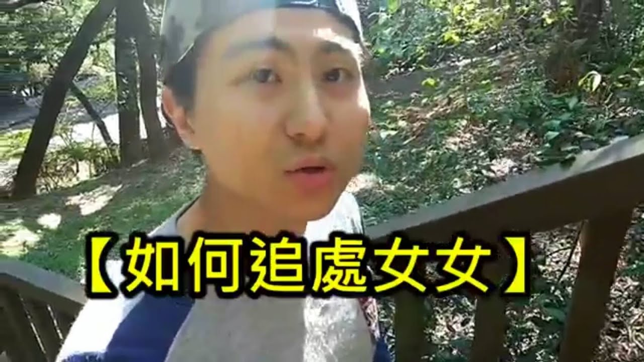【如何追處女女】追他們請謹守記住.....