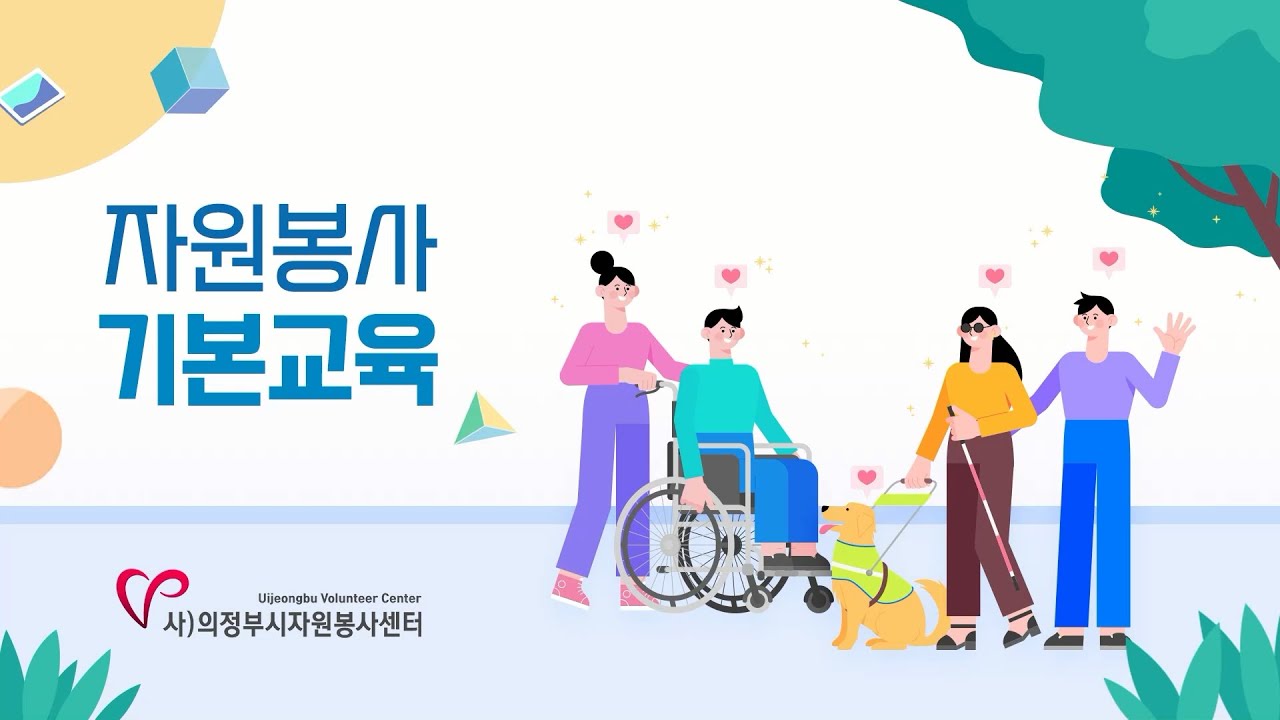 자원봉사 기본교육 동영상 [성인]