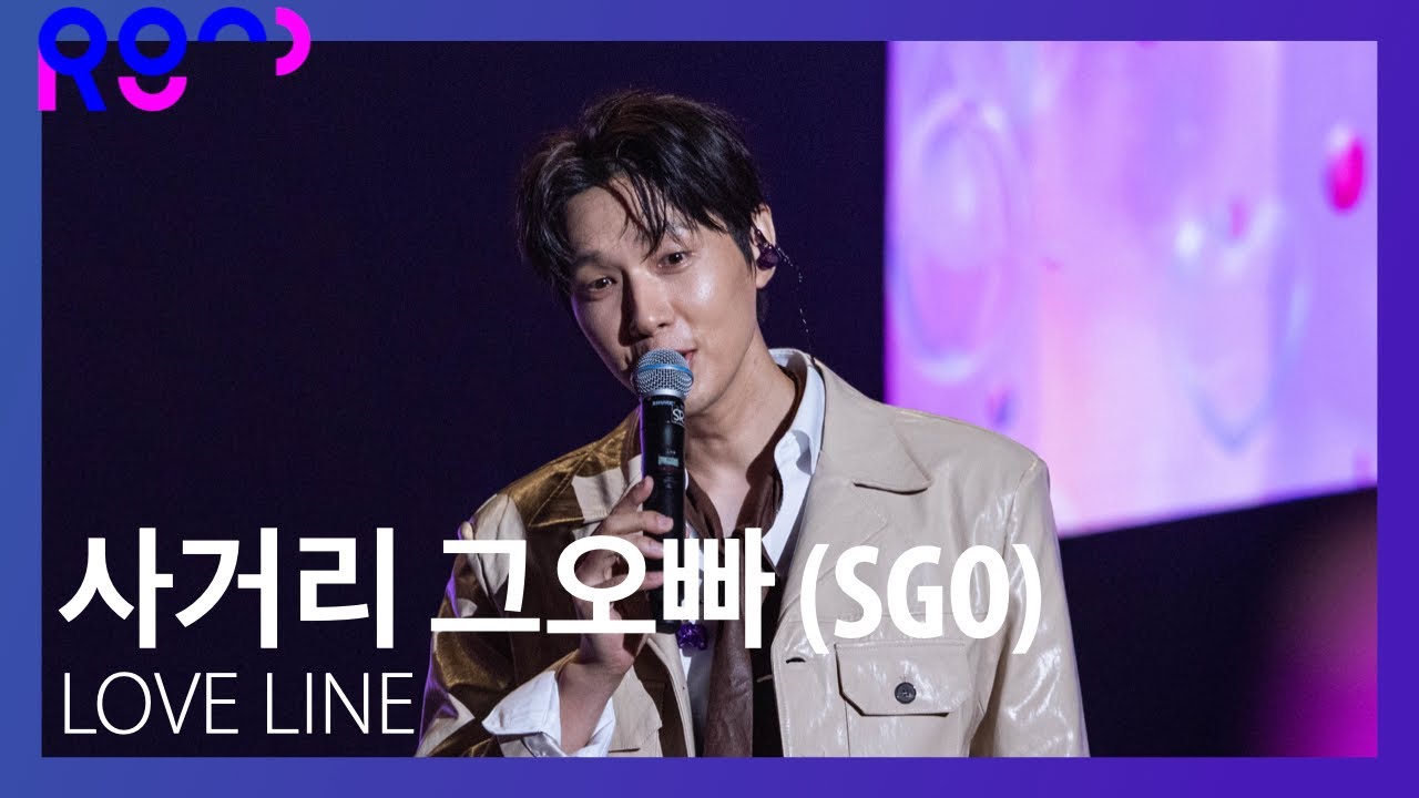 (4K) [2023 ROUND FESTIVAL] 사거리 그오빠 (SGO) - LOVE LINE