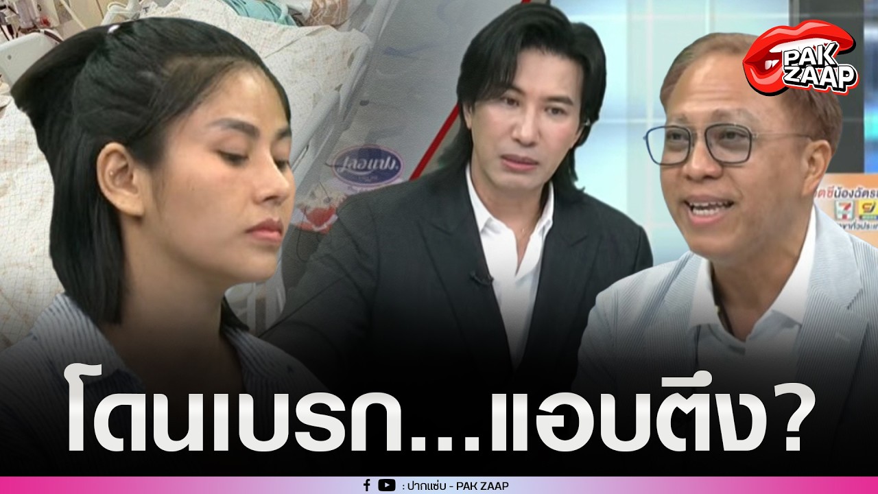 'ภรรยา'ออกอาการตึง ถูก'พี่หนุ่ม'เบรกกลางโหนกระแส หลัง'คลินิกชื่อดัง'ยอมจ่ายค่ารักษาหลักล้าน?