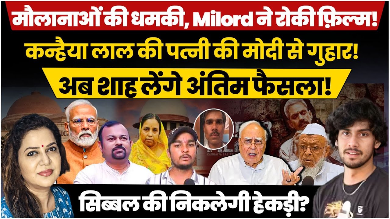 मौलानाओं की धमकी l कन्हैया लाल की पत्नी ने मोदी से लगाई गुहार l Anju Pankaj l Shivam Sinha