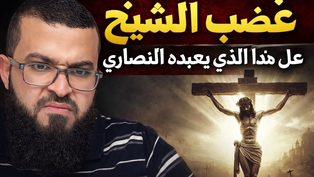الشيخ زين خير الله هاذ الذي يعبده النصارى 😡😡!!!!!!! الله المستعان اعوذ بالله من الشرك والكفر به 