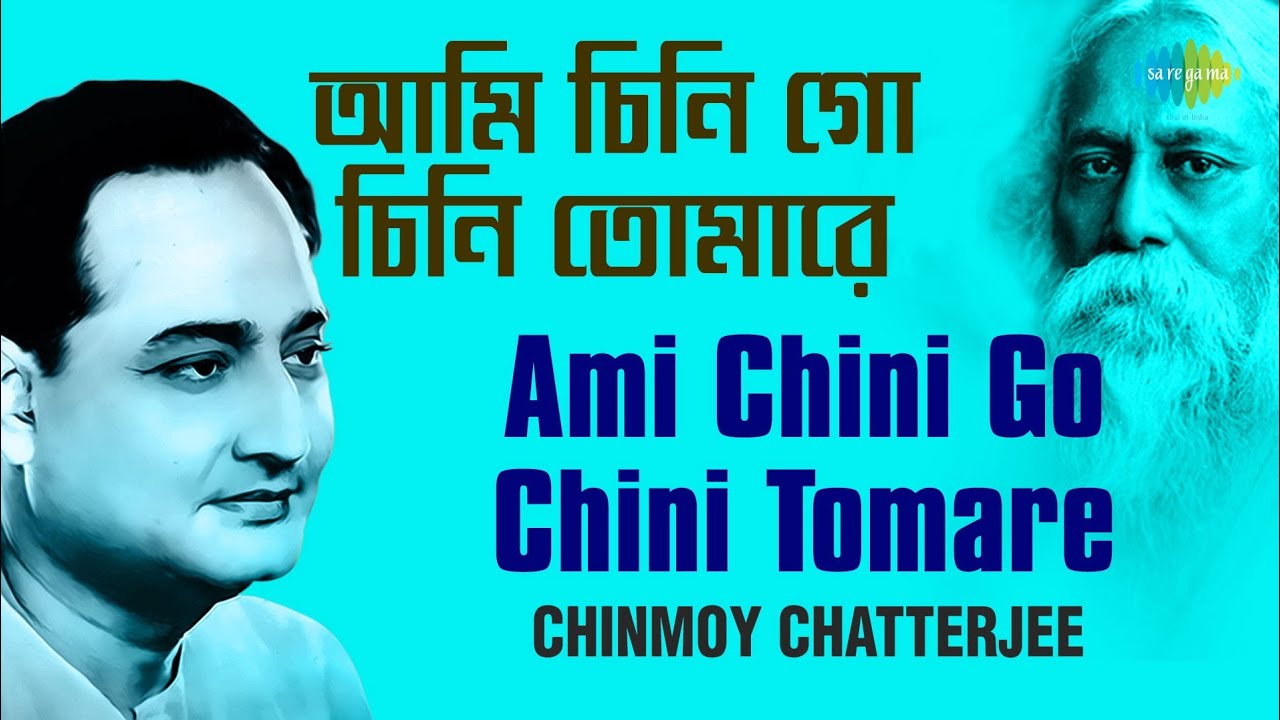 Ami Chini Go Chini Tomare | আমি চিনি গো চিনি তোমারে | Chinmoy Chatterjee | Rabindrasangeet | Audio