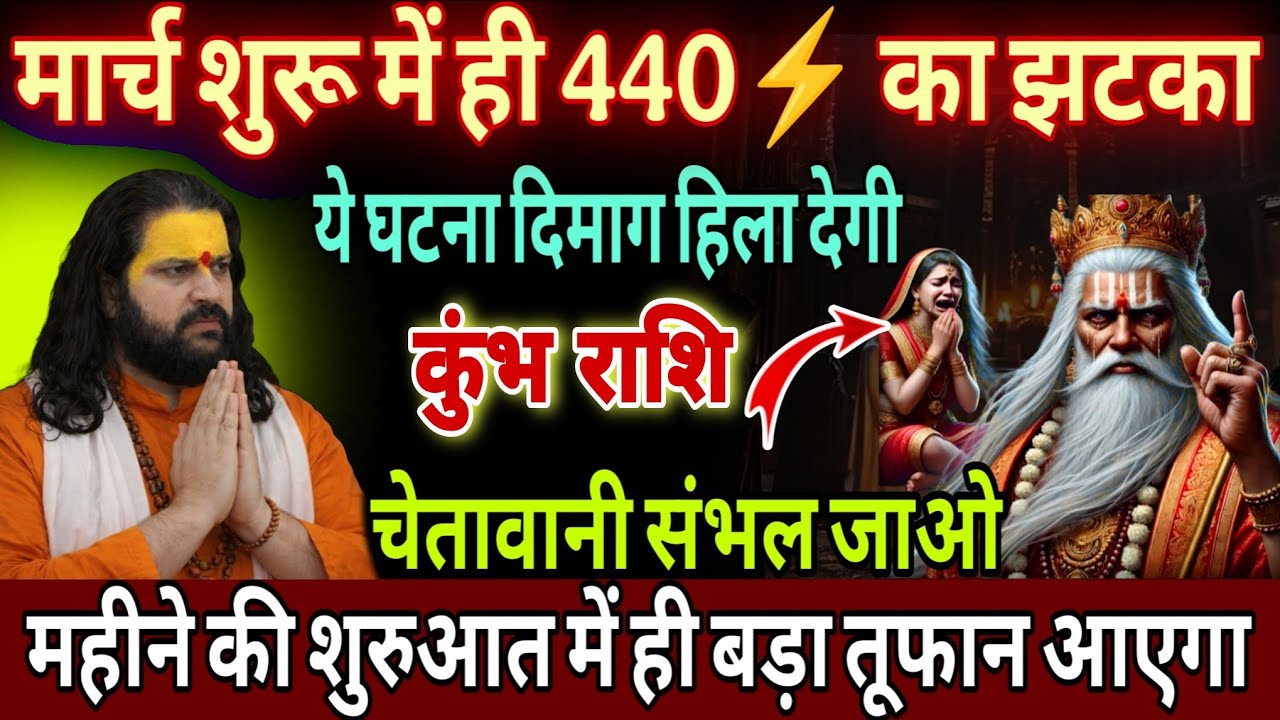 कुंभ राशि, 01,02,03 मार्च, चेतावनी खुद के पैर पर कुल्हाड़ी मार लोग इस महीने 