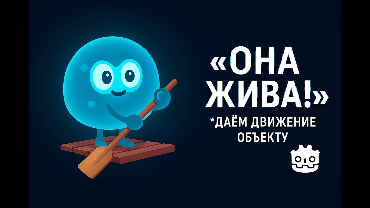 14. Двигаем объект в GODOT «Случайный дрейф» (Курс БАЗА ИГРОДЕЛА)