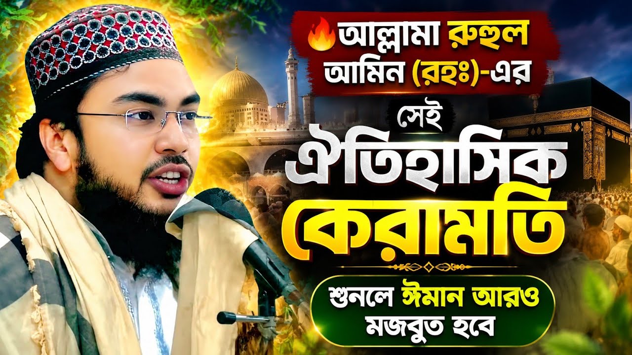 বসিরহাট হুজুরের রহঃ জ্বলন্ত কেরামতি || Sebgatullah new waz || মাওলানা সেবগাতুল্লাহ সাহেবের ওয়াজ