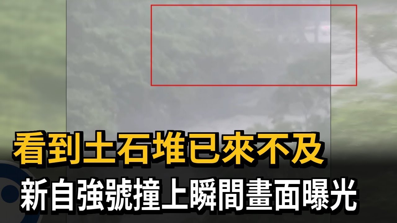 新自強號229次列車撞落石脫軌 土石流畫面曝光－民視新聞