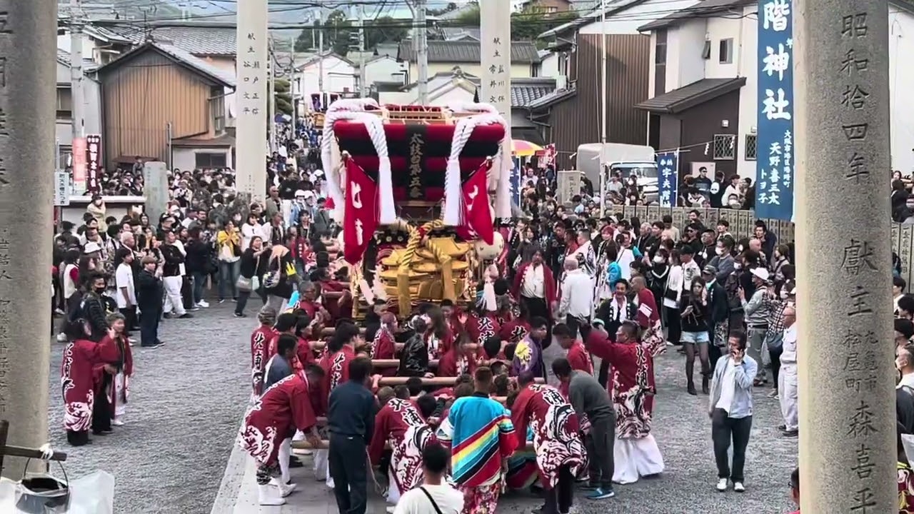 2023/10/28 （土）　宇多津秋祭り　北浦太鼓台　お下がり