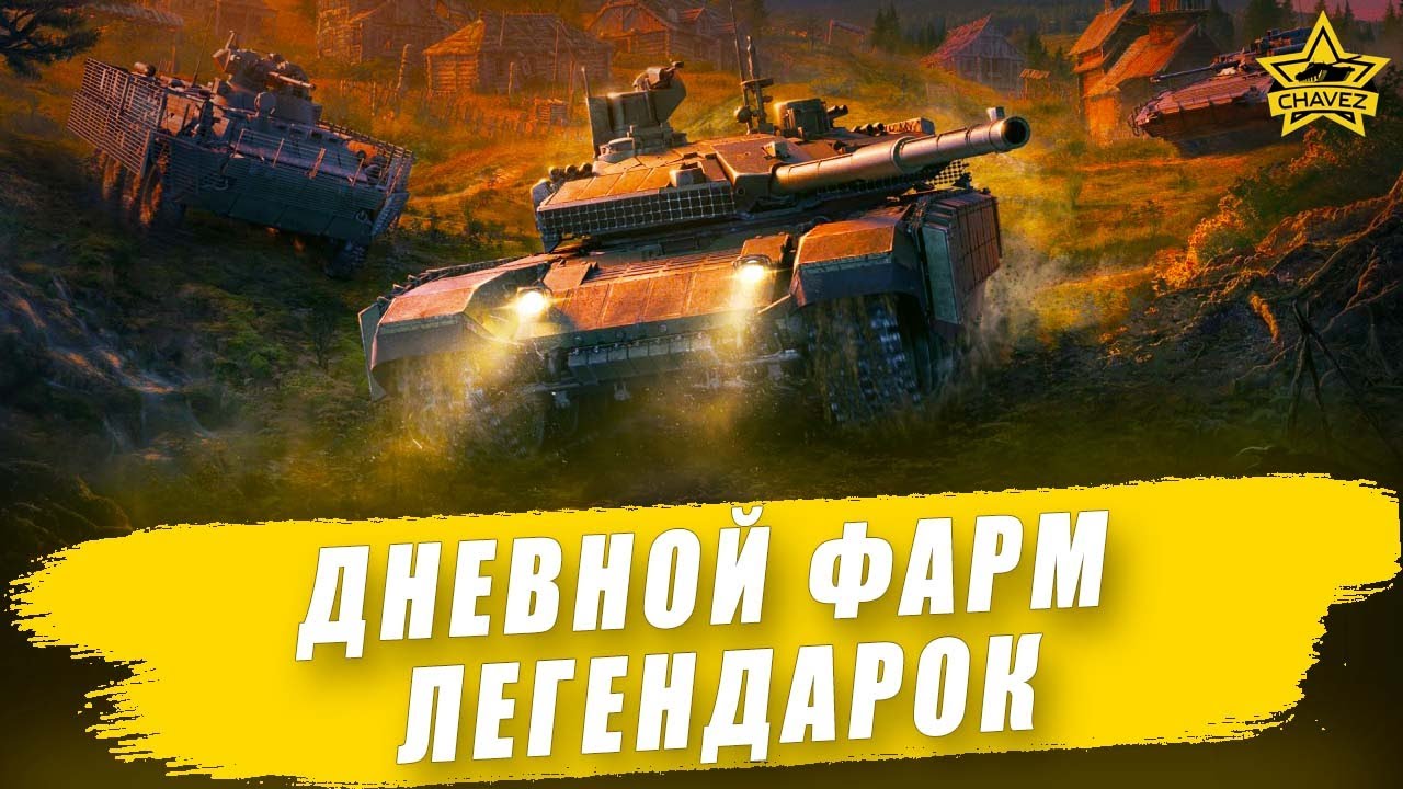🔴Дневной фарм легендарок / Armored Warfare