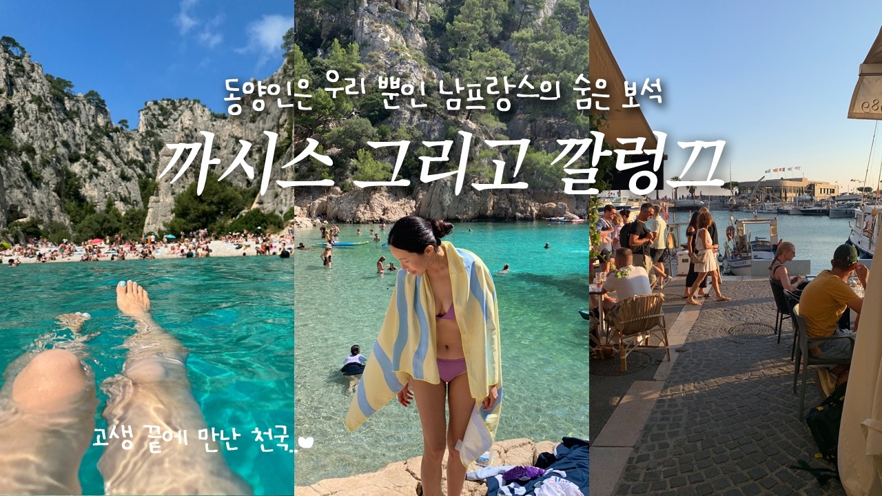 [🇫🇷남프랑스 소도시 여행] 까시스 유명해져.. 아니 유명해지지마.. 🫧⎥2시간 하이킹 끝에 만난 천국⎥깔렁크 국립공원⎥깔렁끄덩보⎥마르세유 근교 여행