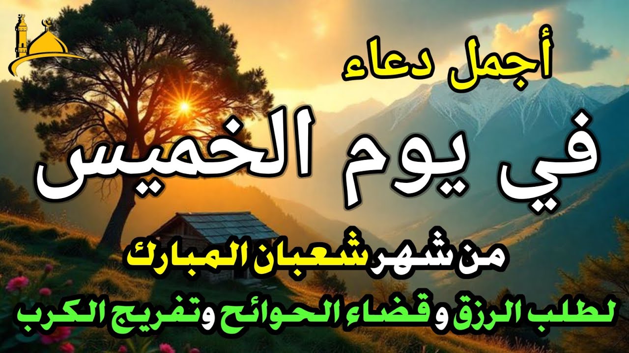 دعاء عظيم فى يوم الخميس بنية جلب الرزق السريع وقضاء الدين وتفريج الهم وتيسير الأمور باذن الله