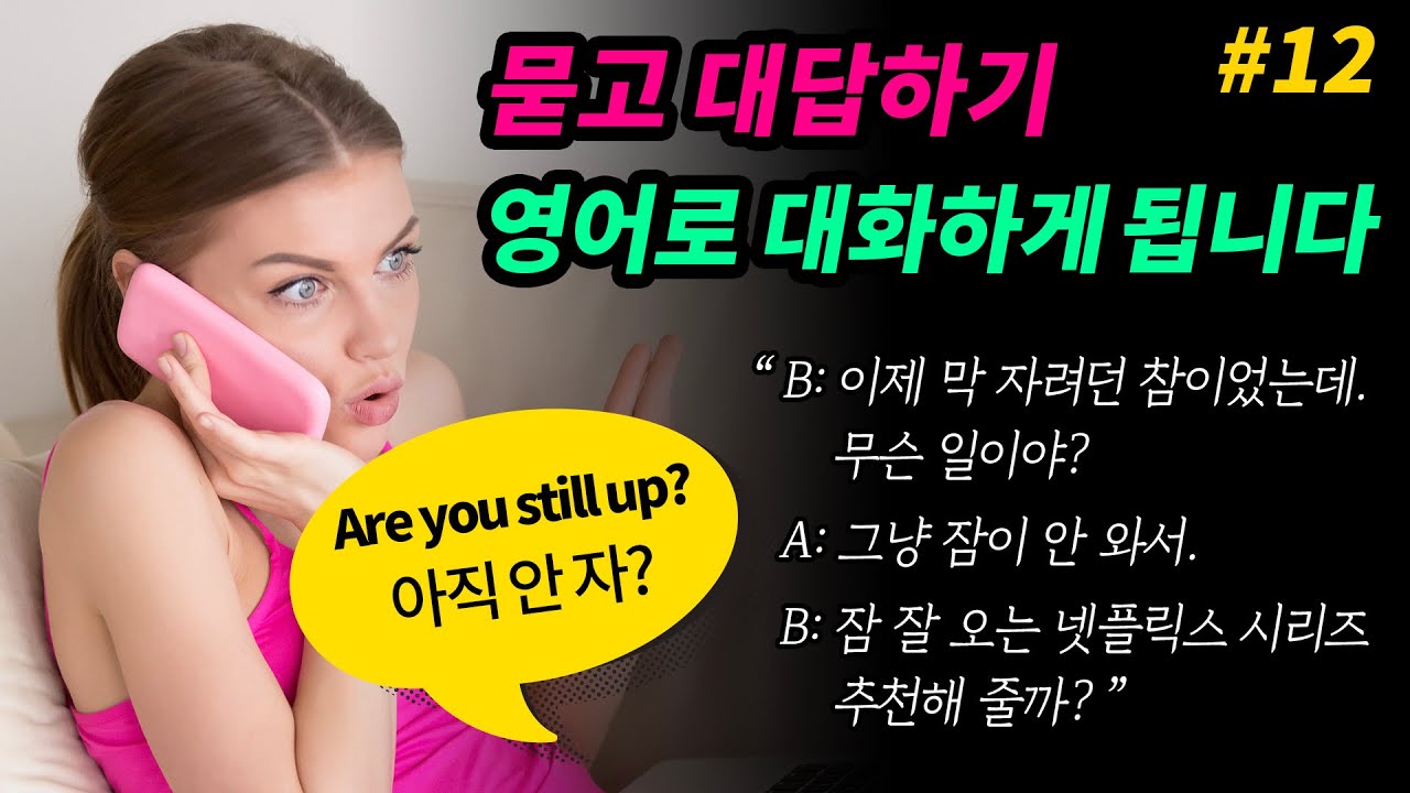 기초 영어회화 대화 묻고 대답하기[#12] 매일 들어보세요 영어로 말하게 됩니다 [패턴영어 #59-60] Are you still/When did you/I can't afford