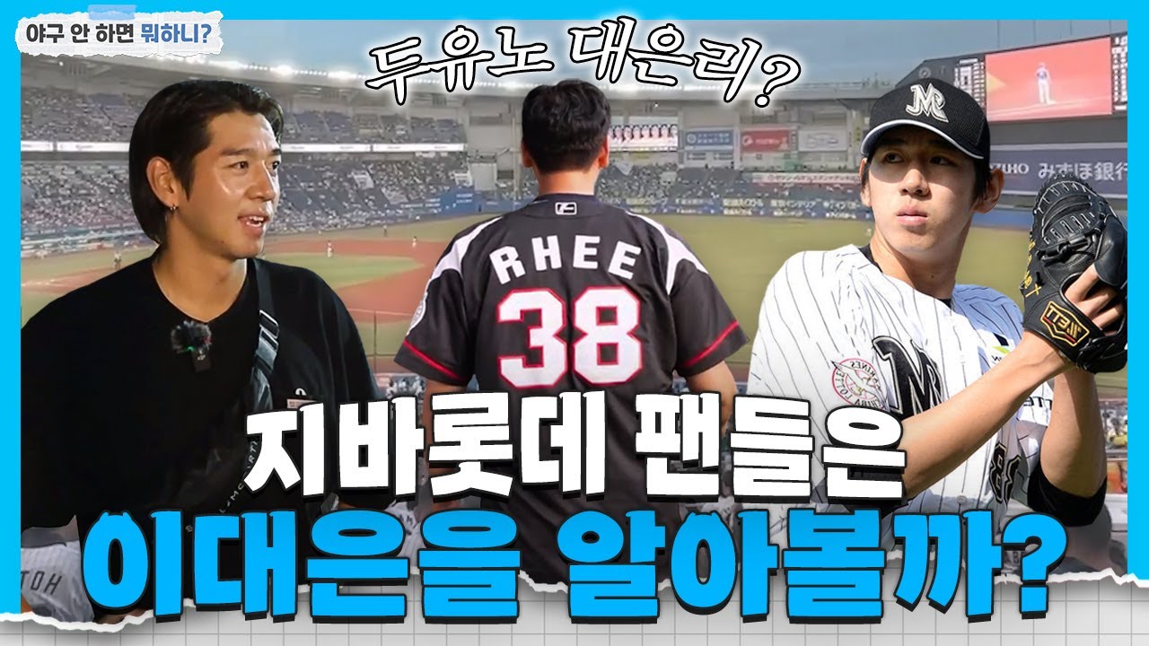 일본 팬들은 과연 이대은을 알아볼까? 지바 롯데 구장 방문기 [야구 안하면 뭐하니_도쿄특집 EP.04] 千葉ロッテマリーンズ