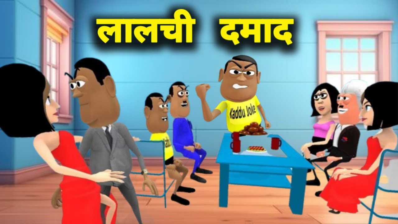 kala kaddu joke - लालची दमाद - lalchi damad - national bhojpuriya - episode 374