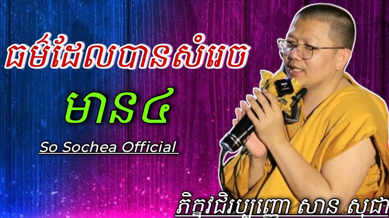 ធម៌ដែលបានសំរេចមាន៤ , ភិក្ខុវជិរប្បញ្ញោ សានសុជា #sosochea