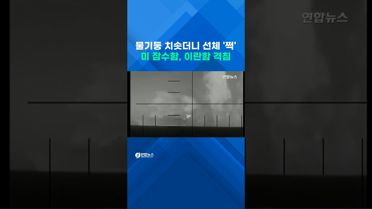 미 잠수함 어뢰 한 발에 이란 최신 군함 '쩍!' #shorts