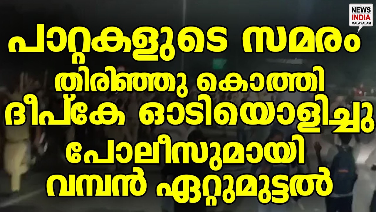 സംഘർഷം തുടങ്ങി പാറ്റകൾ| News Update | NEWS INDIA MALAYALAM