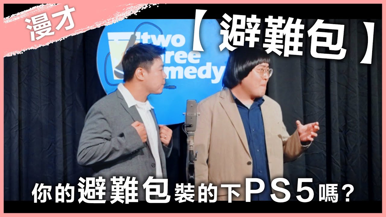 福狸男孩漫才【避難包】｜#漫才｜#現場喜劇