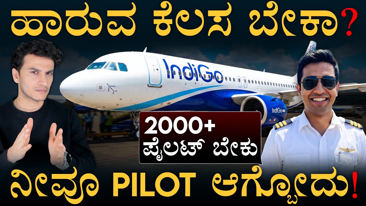 ಇಂಥ ಚಾನ್ಸ್‌ ಮತ್ತೆ ಸಿಗೋದಿಲ್ಲ!| Indigo Crisis | 2000+ Pilot Jobs | Masth Magaa