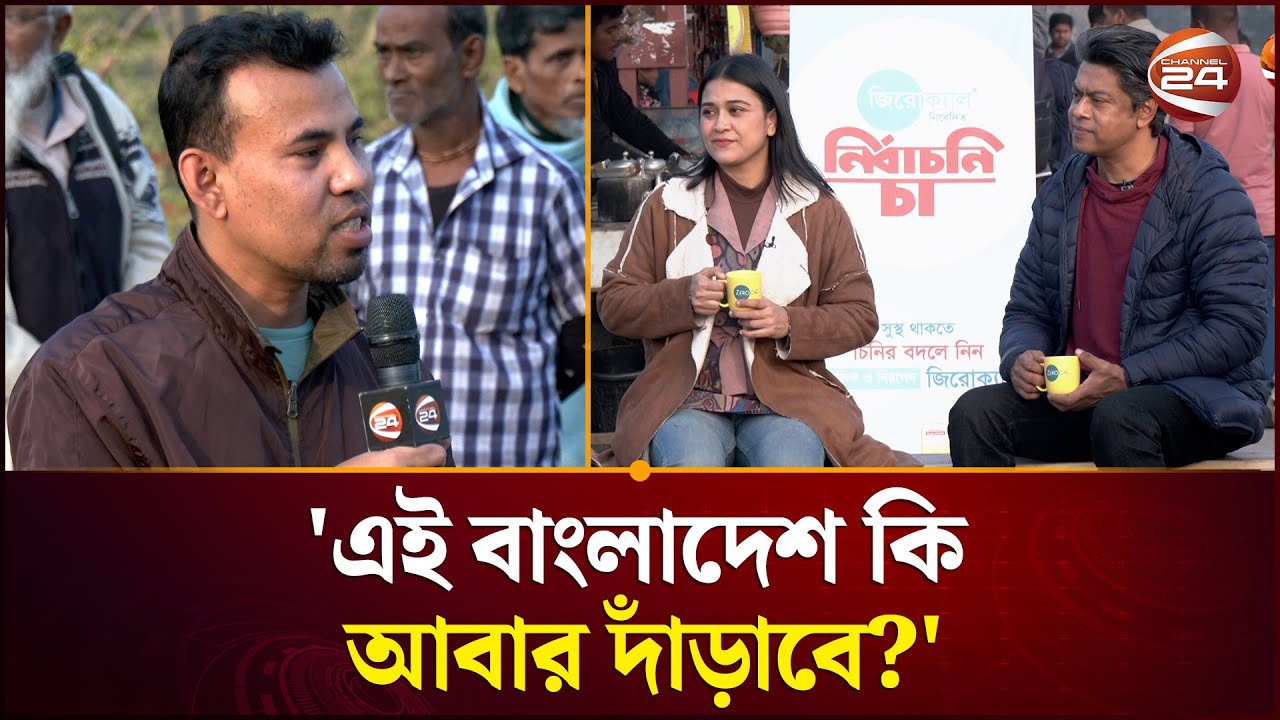 'ঘুণে ধরা জং পড়াদের হাতে কী বাংলাদেশ দাঁড়াতে পারবে?' | Nirbachoni Cha | Election | Channel 24