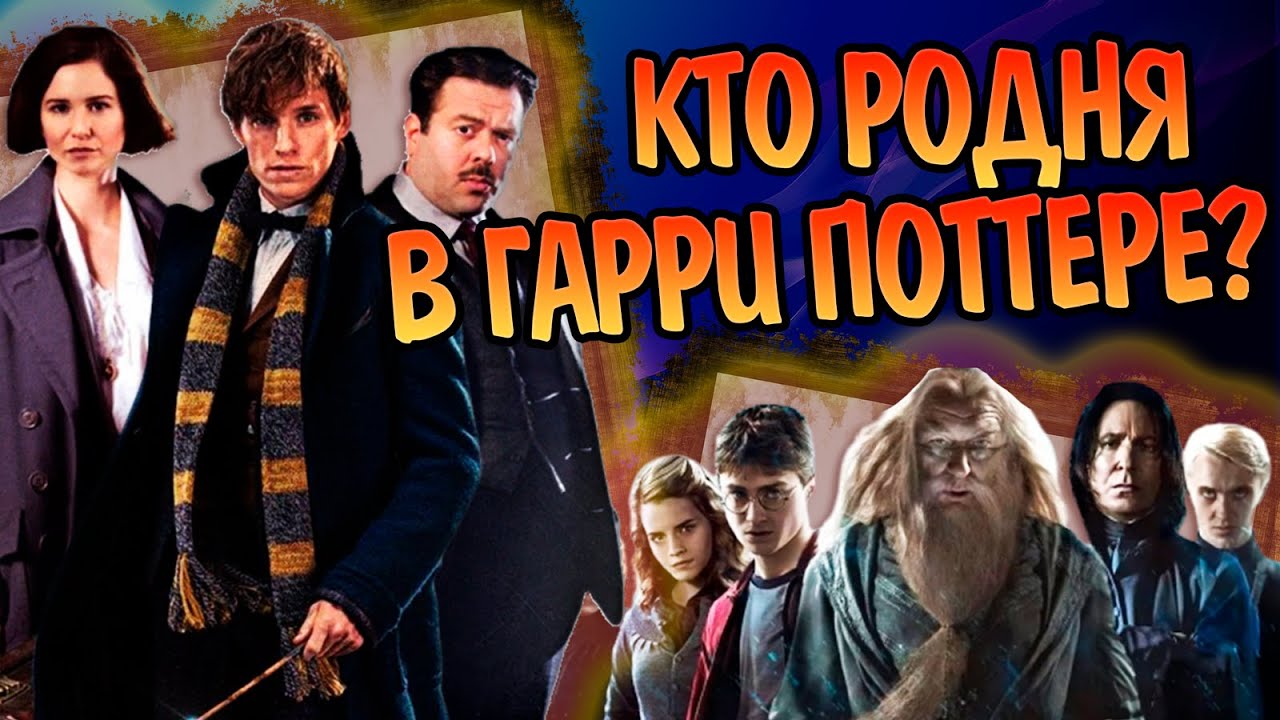 Какие герои Гарри Поттера и Фантастических Тварей родственники?
