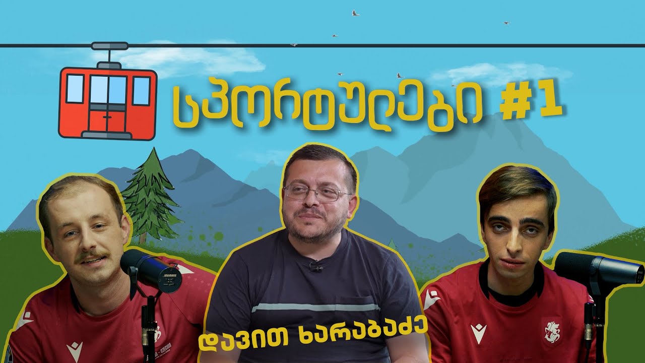 სპორტულები #1 - დავით ხარაბაძე