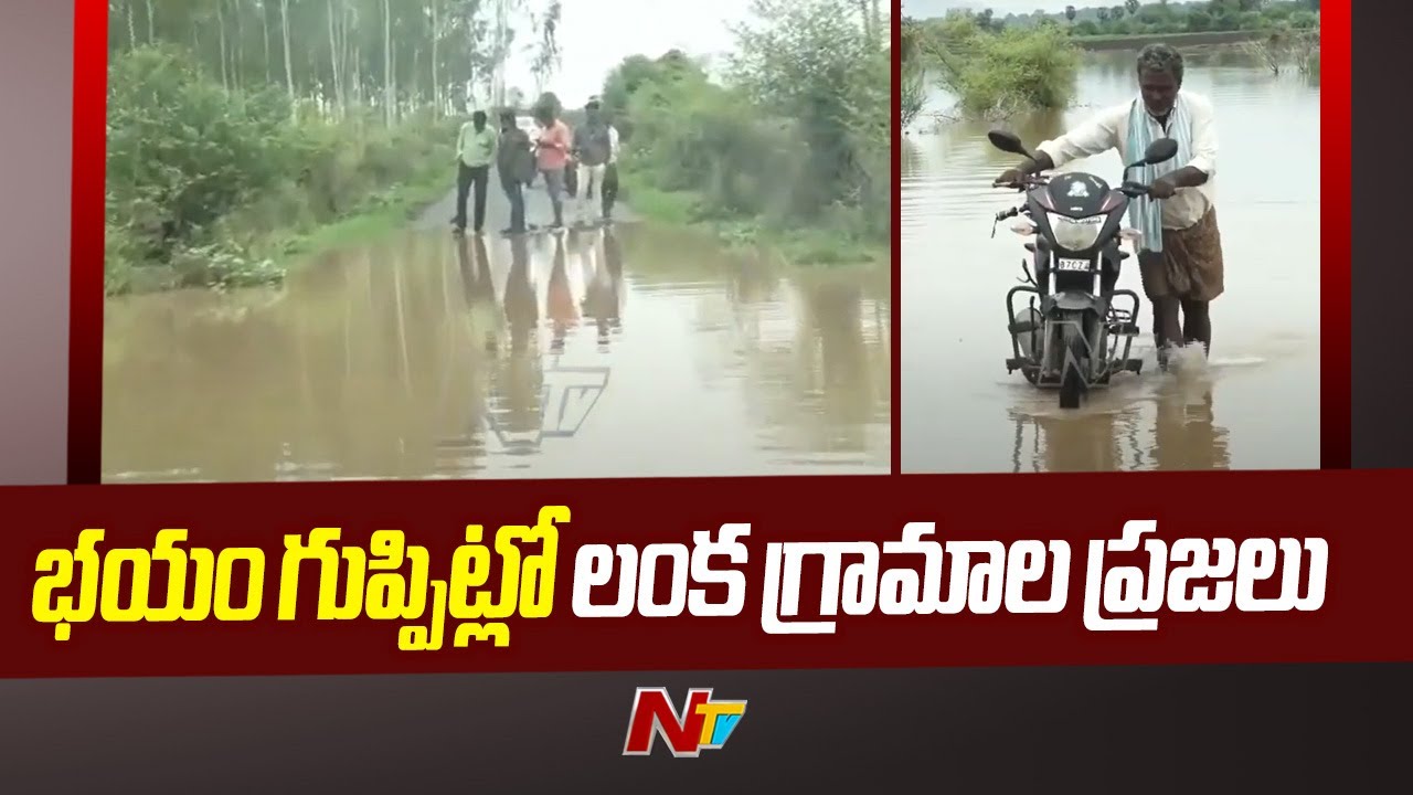 Eluru District: Flood Water Submerged With Lanka Villages | Ntv