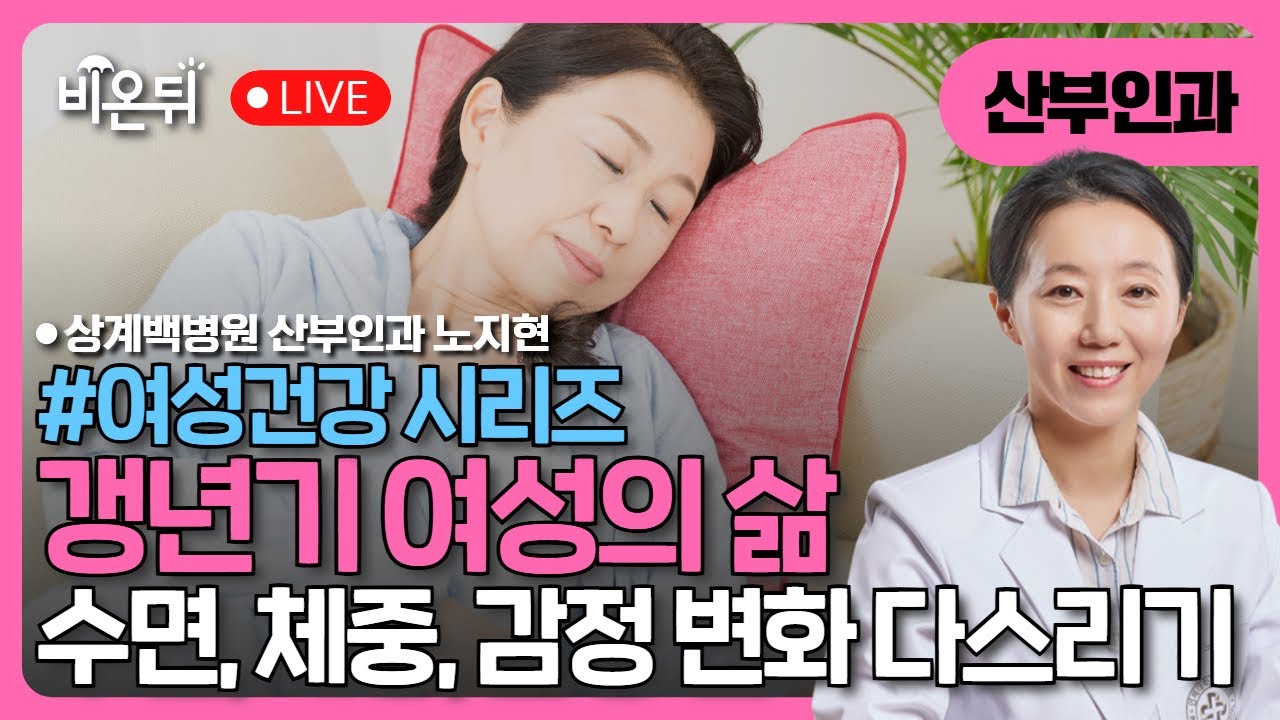 [여성건강 시리즈] 갱년기 여성의 삶 &ndash; 수면, 체중, 감정 변화까지 다스리는 법 / 상계백병원 산부인과 노지현