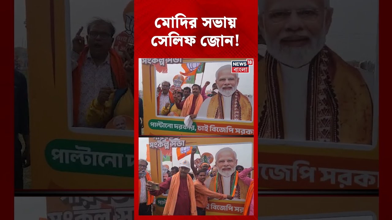 PM Modi-র সভায় Selfie Zone #shorts