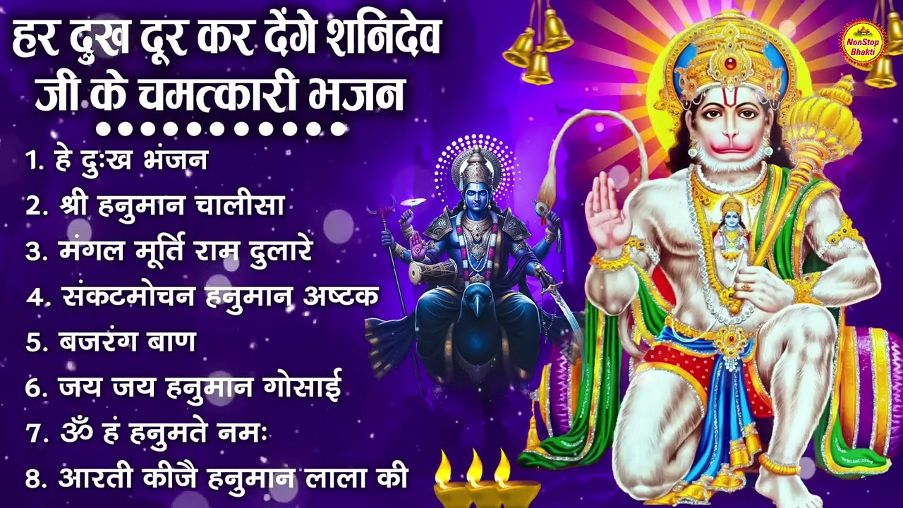 शनिदेव जी के सुपरहिट भजन | Hanuman Bhajan | Shanidev Ji Ke Superhit Bhajan | Hanuman Ji Ke Bhajan