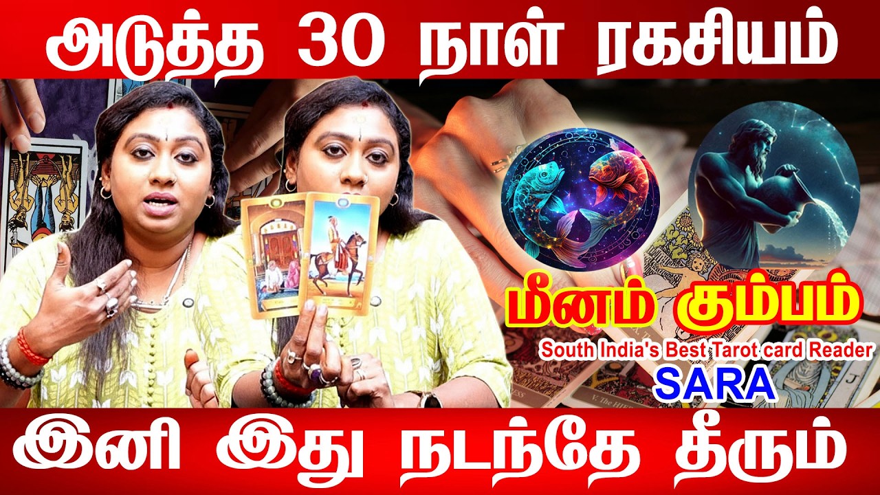 கும்பம் ராசி ♒ உங்களைப் பற்றி முழுவதும் சொல்றேன்! மீனம் - கூரையை பிச்சிக்கிட்டு கொட்டப்போகும் பணம்