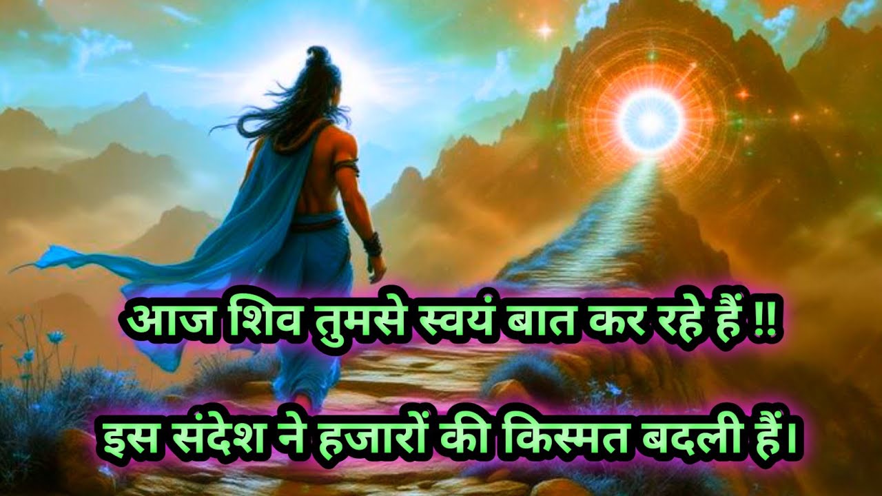 🌈❤आज शिव तुमसे स्वयं बात कर रहे हैं !!इस संदेश ने हजारों की किस्मत बदली हैं।🕉🕉