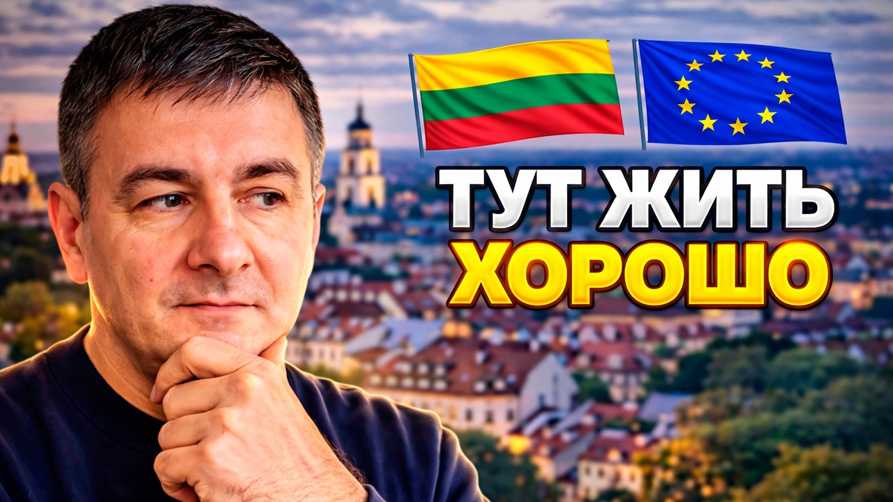 Литва, Бельгия и правда о Европе: почему здесь жить хорошо