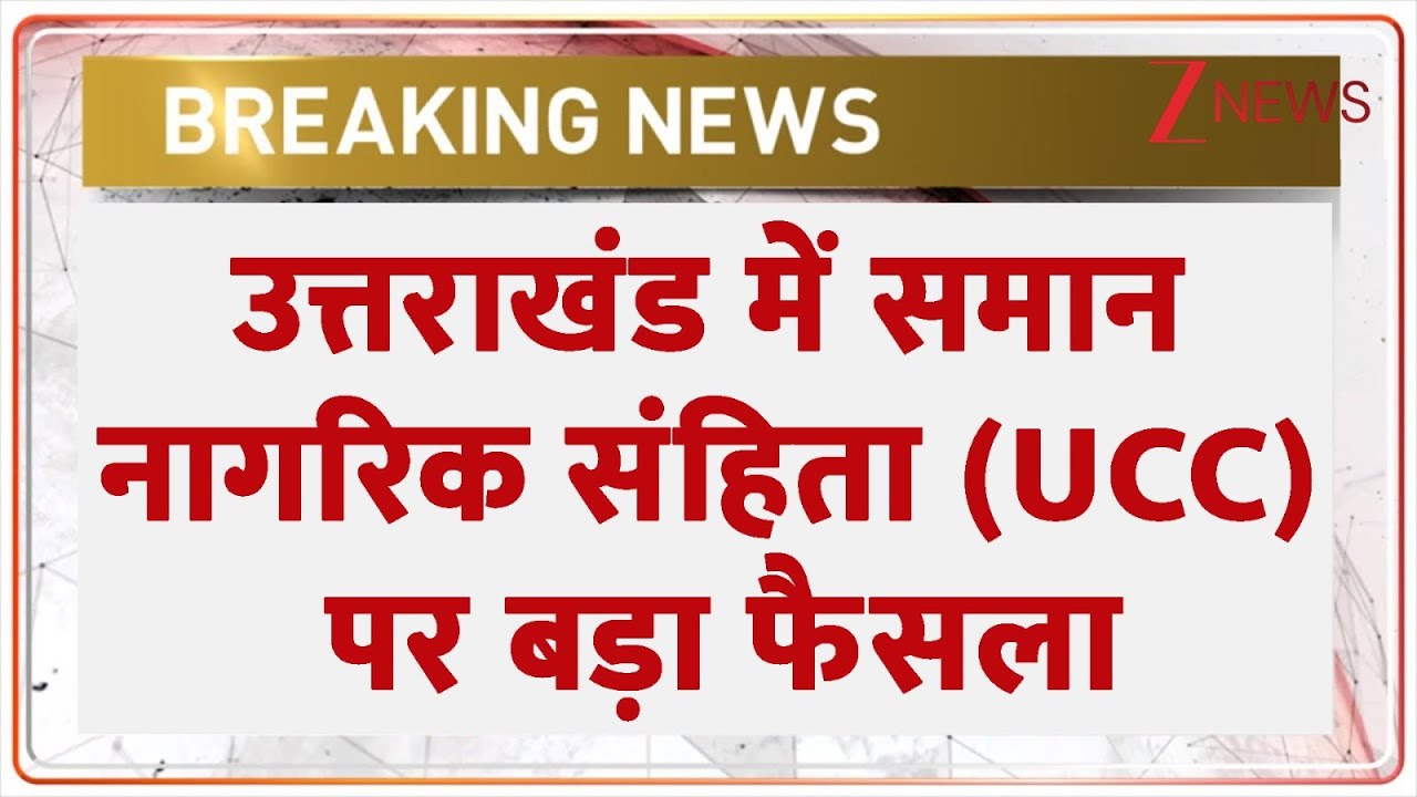 UCC Amendment Law in Uttarakhand : उत्तराखंड में समान नागरिक संहिता (UCC) पर बड़ा फैसला | CM Dhami