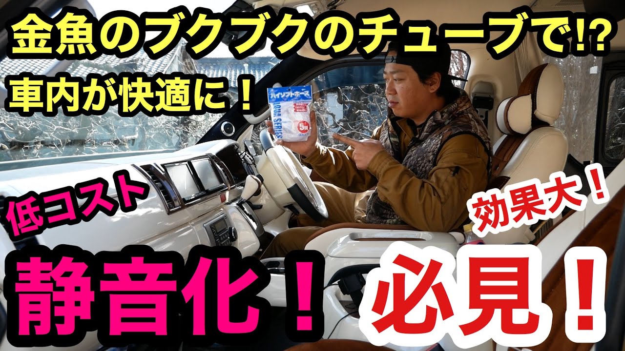 効果絶大❗️お手軽DIYで静音化❗️ハイエースはもちろん❗️その他車種にもオススメ❗️