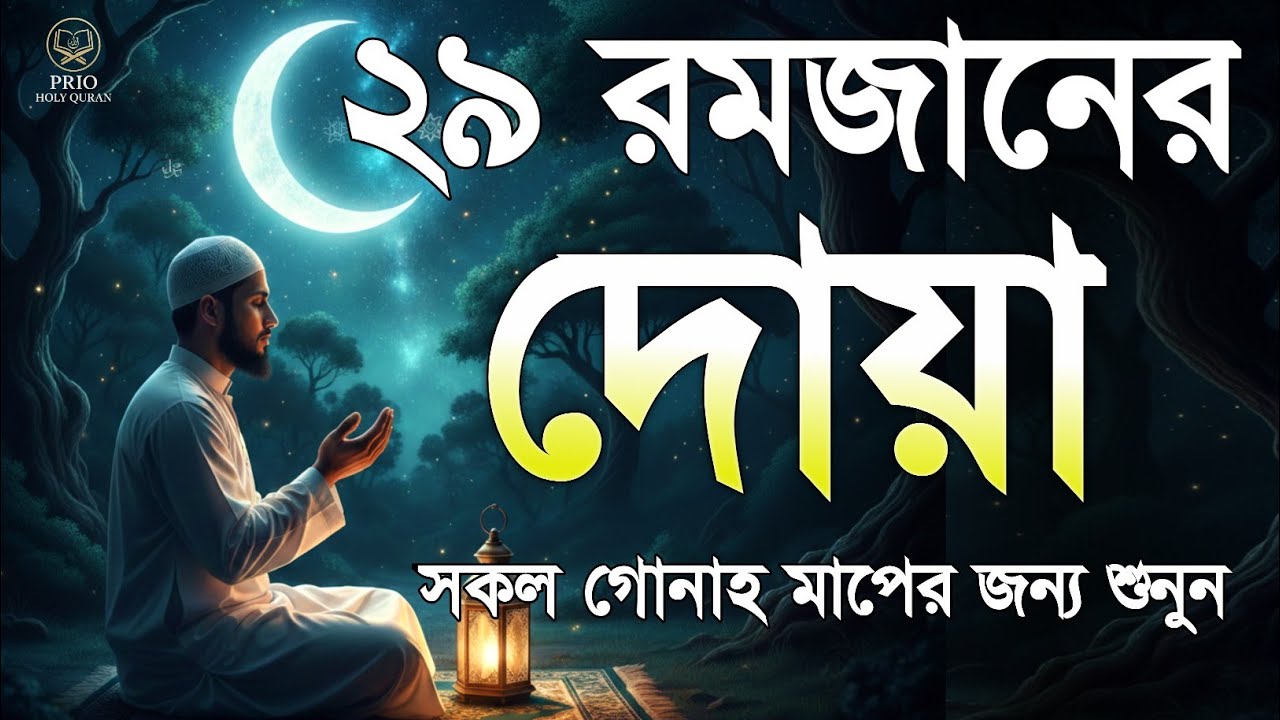 ২৯ তম রমজানের দোয়া  | 29 Ramadan Powerful Dua | Quran Recitation | By Alaa Aqel 