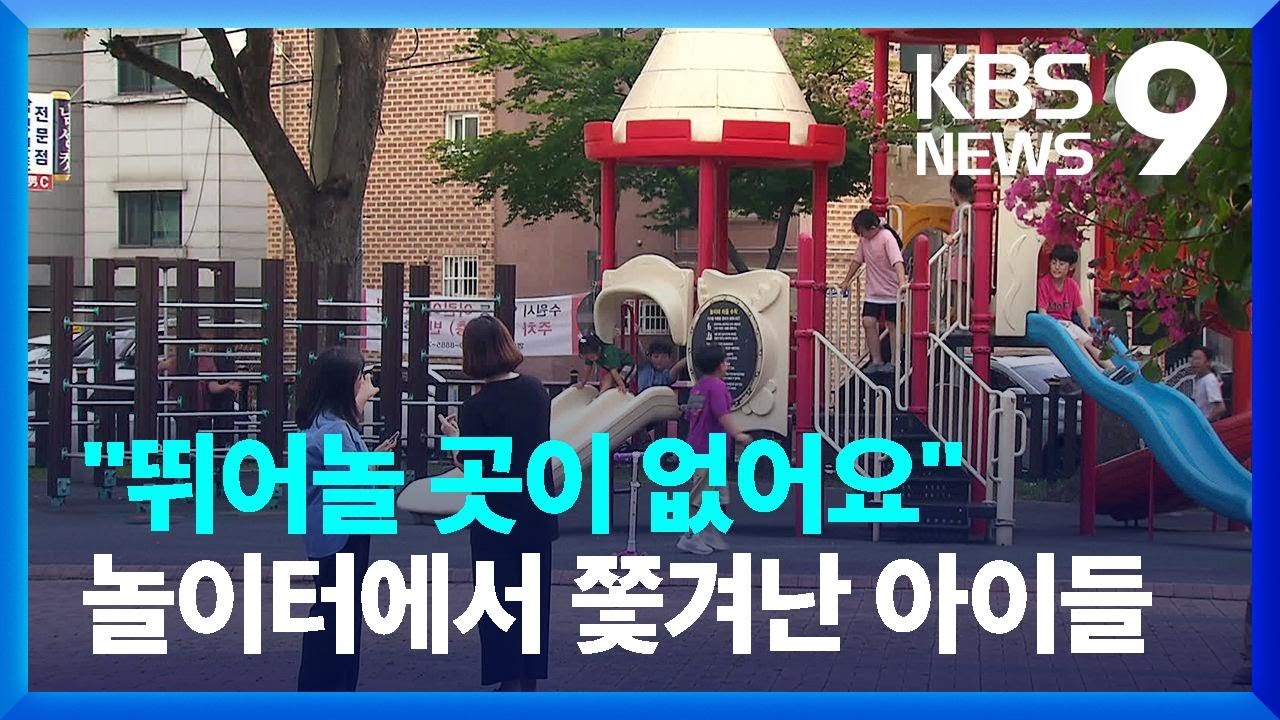 “뛰어놀 곳이 없어요”…‘공공 놀이터’도 사라진다 [9시 뉴스] / KBS  2023.10.13.
