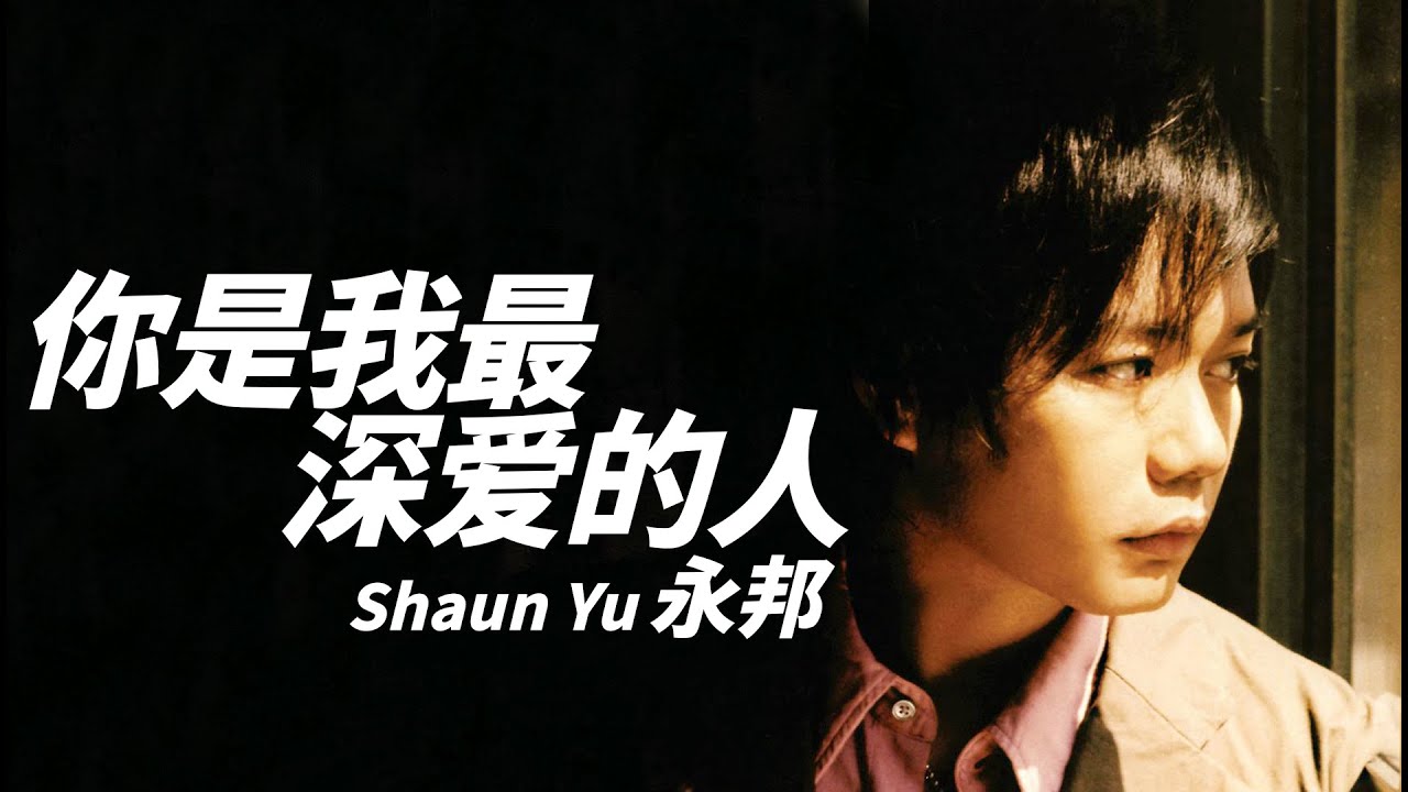 Shaun Yu 永邦 - 你是我最深愛的人【字幕歌詞】Chinese Pinyin Lyrics  I   2001年《永邦》同名專輯。