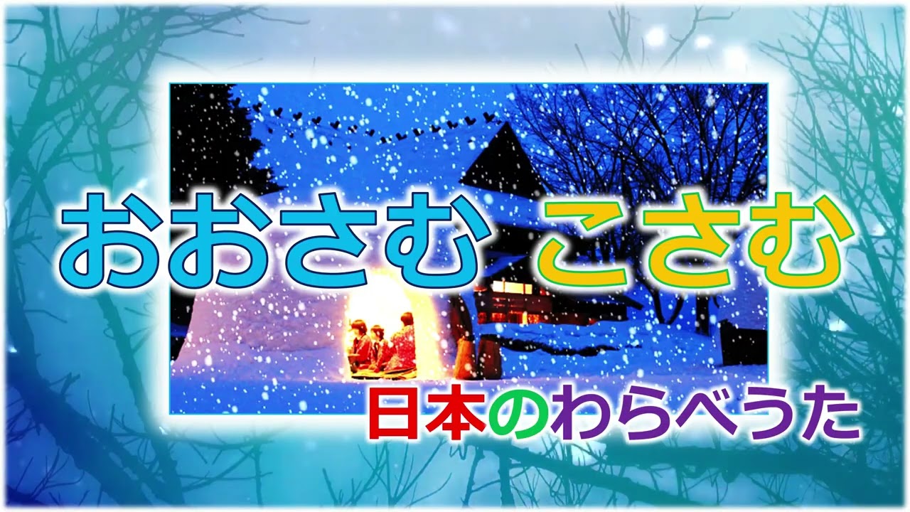 ＃童謡唱歌「おおさむこさむ」 