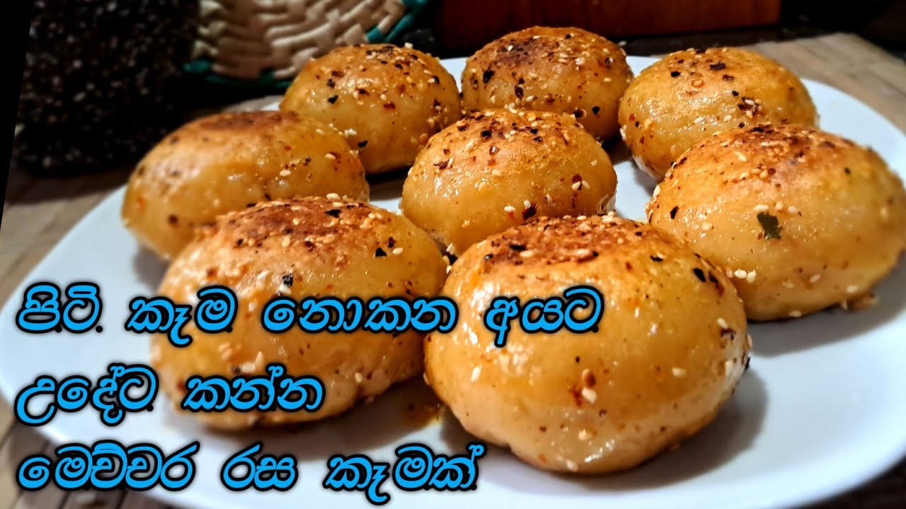 තෙල් අඩුවෙන්ම පිටි වර්ග නැතුව හදන්න කැමති ද රස කෑමක්...😋#shorteats 
