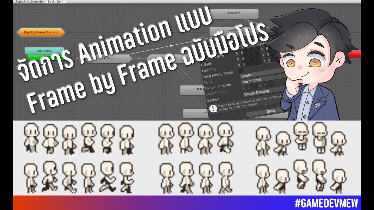 ทำ Frame by Frame Animation ใน Unity จาก SpriteSheet แบบง่ายและเร็ว (ฉบับมือโปร)