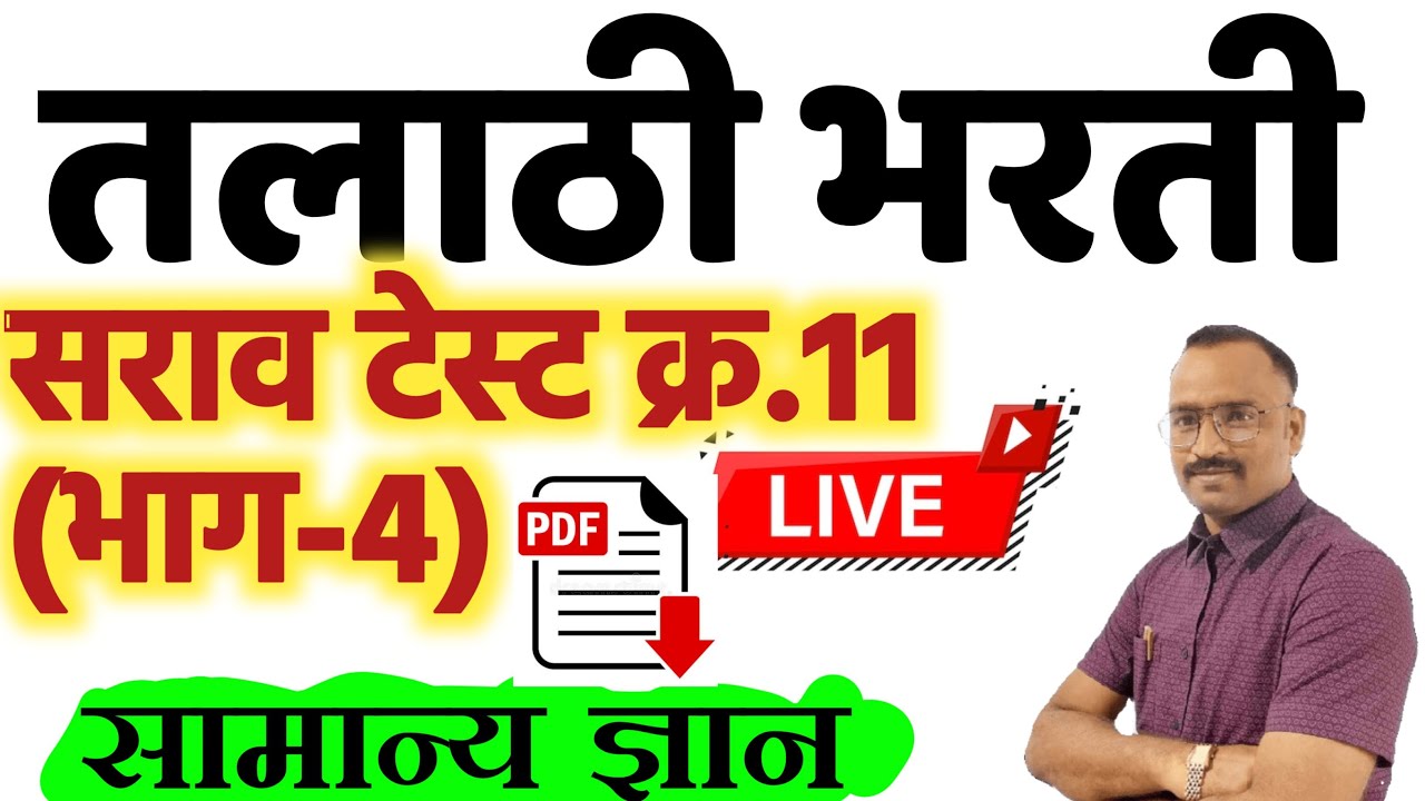 Live:तलाठी भरती सराव पेपर-11(4) Talathi GK practice question