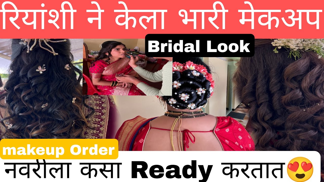 रियांशी मॅकेअप order ला नवरीला कस ready करते ☺️सोबत इतक siders बापरे 😱