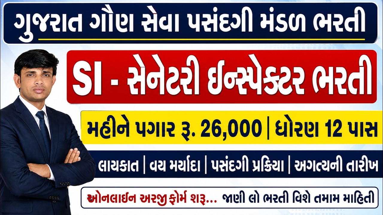 GSSSB SI Bharti 2026 | GSSSB Sanitary Inspector Bharti 2026 | GSSSB New Bharti 2026